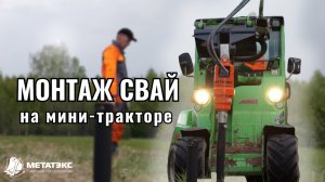 Монтаж свай на мини-тракторе Avant | Метатэкс | #навесноеоборудование
#сваи #монтажсвай #метатэкс