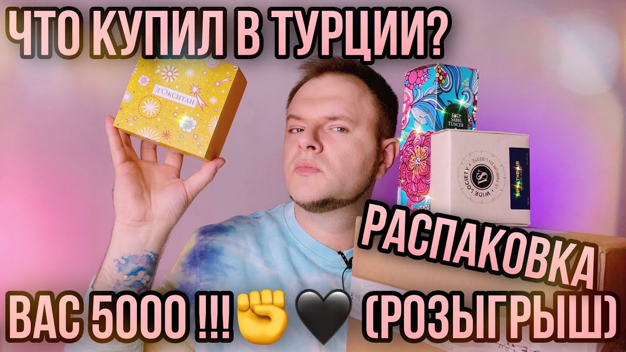 5000 НА КАНАЛЕ ✨ ВАМ ПОДАРКИ РАСПАКОВКА ЗАКАЗА ✨ АРОМАТЫ ИЗ ТУРЦИИ смотреть онлайн