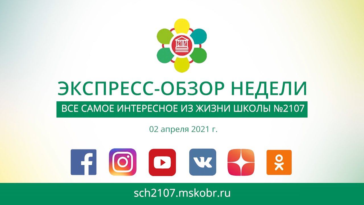 ЭКСПРЕСС-ОБЗОР НЕДЕЛИ В ШКОЛЕ №2107 (Выпуск 02.04.2021 г.)