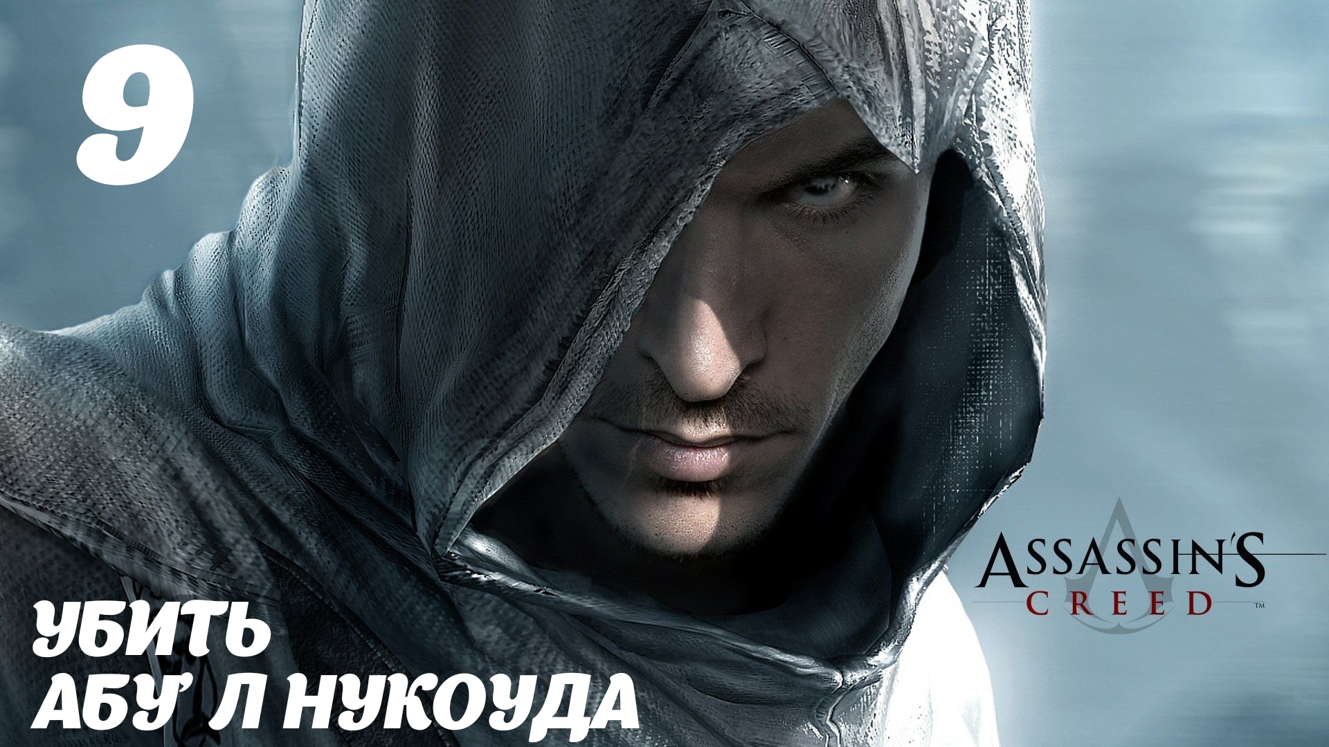 Assassin's Creed HD Убить Абу’л Нукоуда