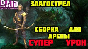 Raid Shadow Legends Златострел На АРЕНУ в Качестве ДД Обзор