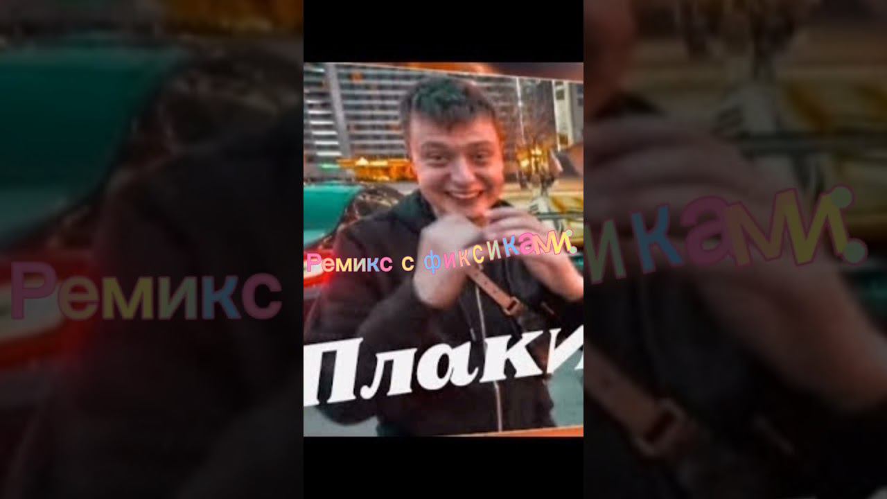 ВСЕ ремиксы мема "что ты лысый плаки плаки" можете брать звук #мем #ремикс #шортс #shorts