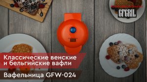 Электрическая вафельница GFGRIL GFW-024