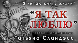 Татьяна Сландэсс (Слайда) - Я так люблю | авторская песня, шансон
