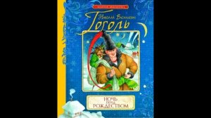 Н.  В.  Гоголь  - Ночь перед Рождеством (аудио книга).