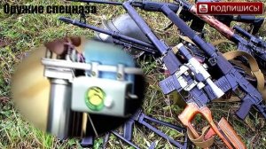 Оружие спецназа.mp4