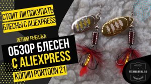 СТОИТ ЛИ ЗАКАЗЫВАТЬ БЛЕСНЫ С ALIEXPRESS? КОПИИ БЛЕСЕН PONTOON 21. ЛУЧШИЕ БЛЕСНЫ НА ХИЩНИКА