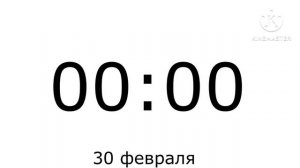 1 марта не будет