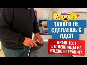 КРАШ-ТЕСТ НАШИХ СТОЛЕШНИЦ ИЗ ЖИДКОГО ГРАНИТА