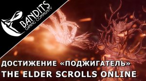 Гайд как получить достижение «Поджигатель» в ДЛЦ Пламенная Песнь The Elder Scrolls Online