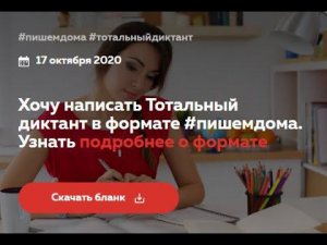 Тотальный диктант 2020: в аудиториях, онлайн и дома