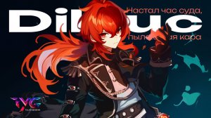Дилюк - настал час суда, пылающая кара | Песня из фраз и цитат | Genshin Impact кавер