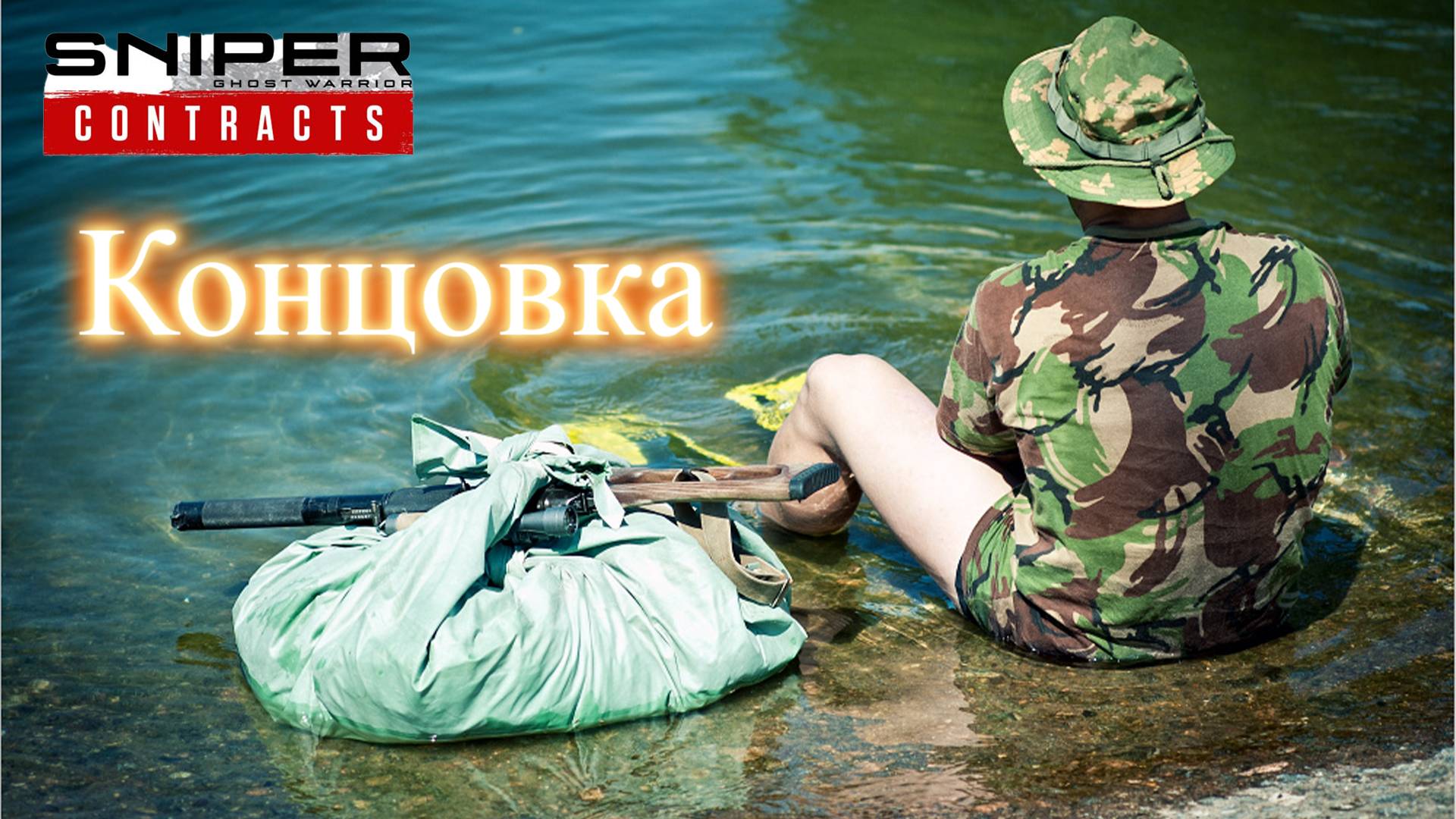 Sniper Ghost Warrior: Contracts - Концовка