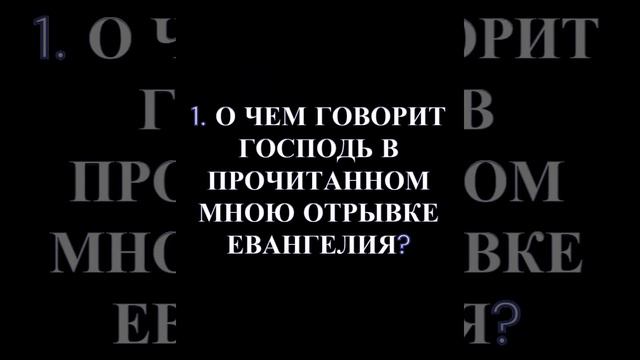 КАК ЧИТАТЬ ЕВАНГЕЛИЕ С НАИБОЛЬШЕЙ ПОЛЬЗОЙ?