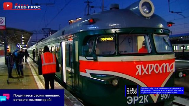Первый рейс туристического ретропоезда «Яхрома» с Савеловского вокзала Москвы к горнолыжным курорта