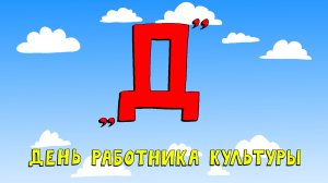Азбука петербуржца. День работника культуры