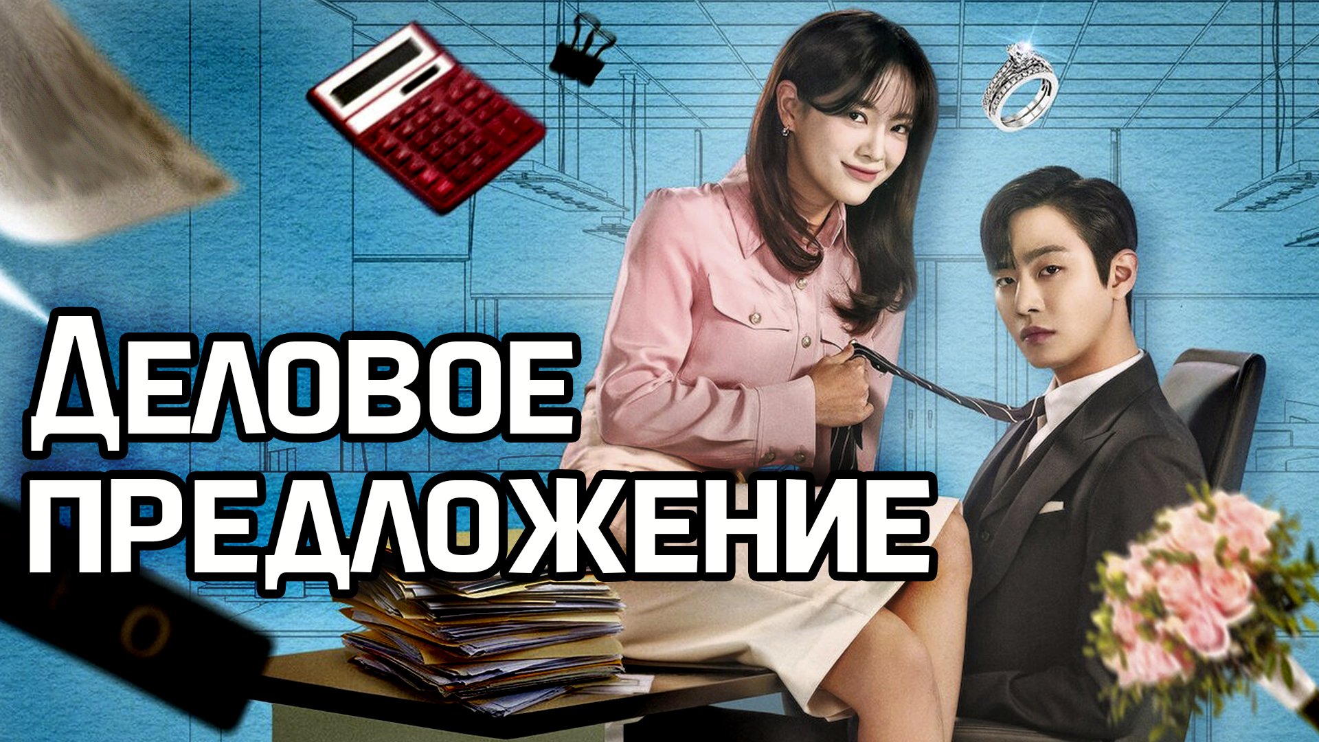 Деловое предложение – 1 сезон 11 серия / Business Proposal / Sanaematsun