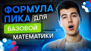 Формула Пика для ЕГЭ по базовой математике | Математика ЕГЭ 2024 | SMITUP