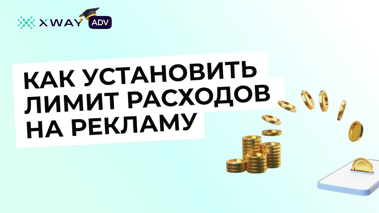 Как установить лимиты на рекламную кампанию в XWAY ADV