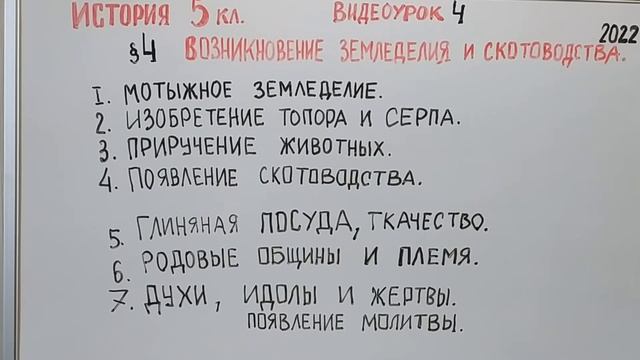 ИСТОРИЯ В 5 КЛАССЕ, ВОЗНИКНОВЕНИЕ ЗЕМЛЕДЕЛИЯ И СКОТОВОДСТВА. ВИДЕОУРОК ЧЕТВЕРТЫЙ. Нов пр 5 kl 4 par