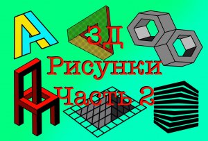 Рисуем вместе 3D рисунки Часть 2