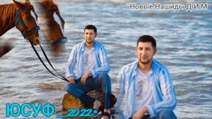2023 г.Новый Нашид на Арабском языке ☝? ..Юсуф Асхабалиев Anta Kamaru.....