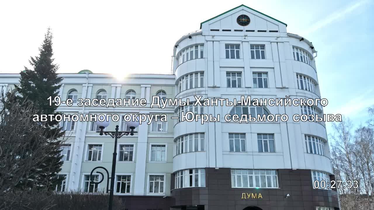 20.04.2023 - 19-е заседание Думы Ханты-Мансийского автономного округа – Югры седьмого созыва смотреть онлайн
