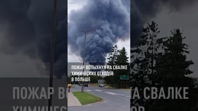 Пожар вспыхнул на свалке химических отходов в Польше
