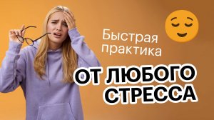 Быстрая практика от любого стресса