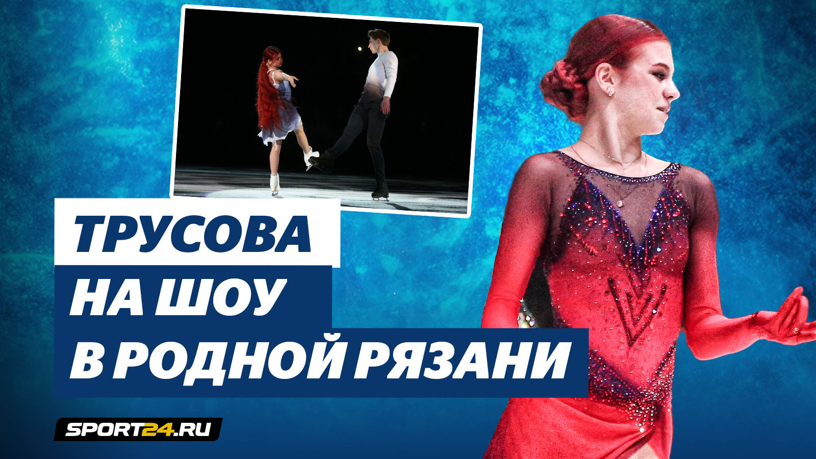 Александра Трусова - Фрида / Совместный номер с Дмитрием Михайловым / Шоу Союз Чемпионов в Рязани
