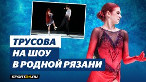 Александра Трусова - Фрида / Совместный номер с Дмитрием Михайловым / Шоу Союз Чемпионов в Рязани