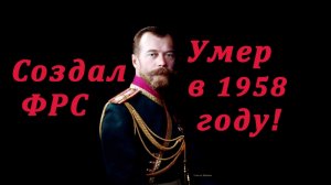 Николай 2 создал ФРС и умер в 1958 году