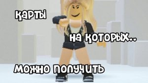 КАРТЫ ГДЕ МОЖНО ПОЛУЧИТЬ РОБУКСЫ!Проверено мною