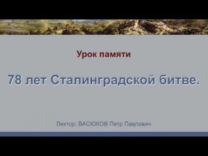 Урок памяти - 78 лет Сталинградской битве