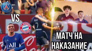 МАТЧ НА НАКАЗАНИЕ В FIFA 22? | ПСЖ - БАВАРИЯ