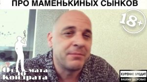 ПРО МАМЕНЬКИНЫХ СЫНКОВ