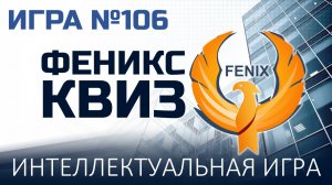 Феникс Квиз №106