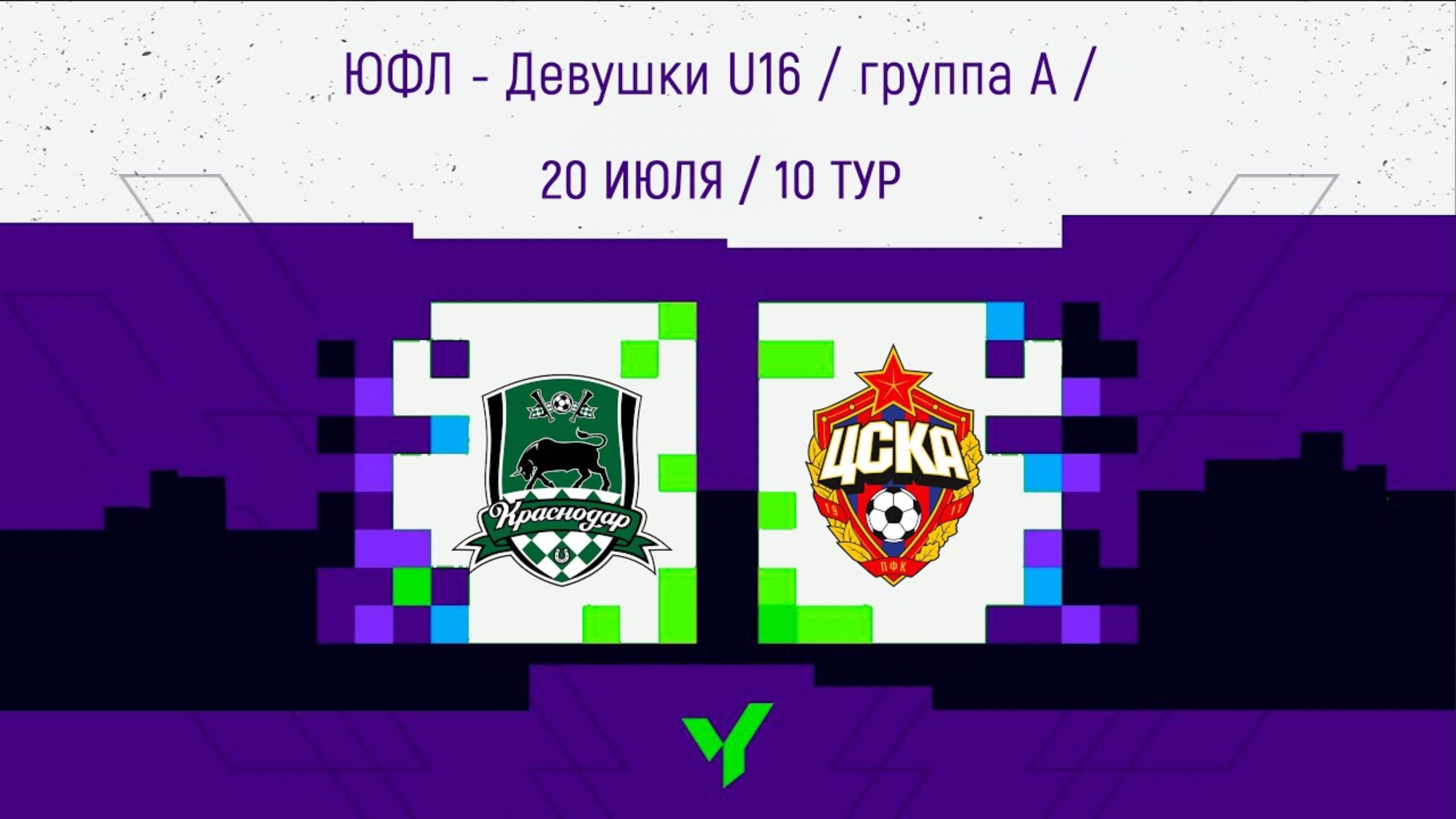 Краснодар vs ЦСКА (Первенство России по футболу. ЮФЛ-Девушки U16)