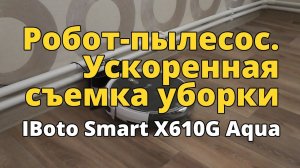 Ускоренная в 10 раз уборка робота-пылесоса IBoto Smart X610G Aqua