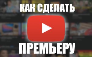 КАК СДЕЛАТЬ ПРЕМЬЕРУ НА ЮТУБЕ #премьера #ютубпремьера
