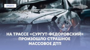 Момент столкновения трех автомобилей на трассе в ХМАО попал на видео