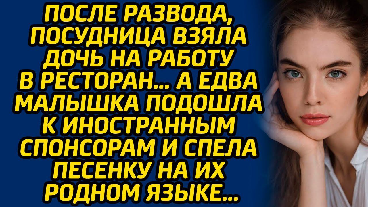 После развода, посудница взяла дочь на работу в ресторан… А едва малышка подошла к спонсорам ...