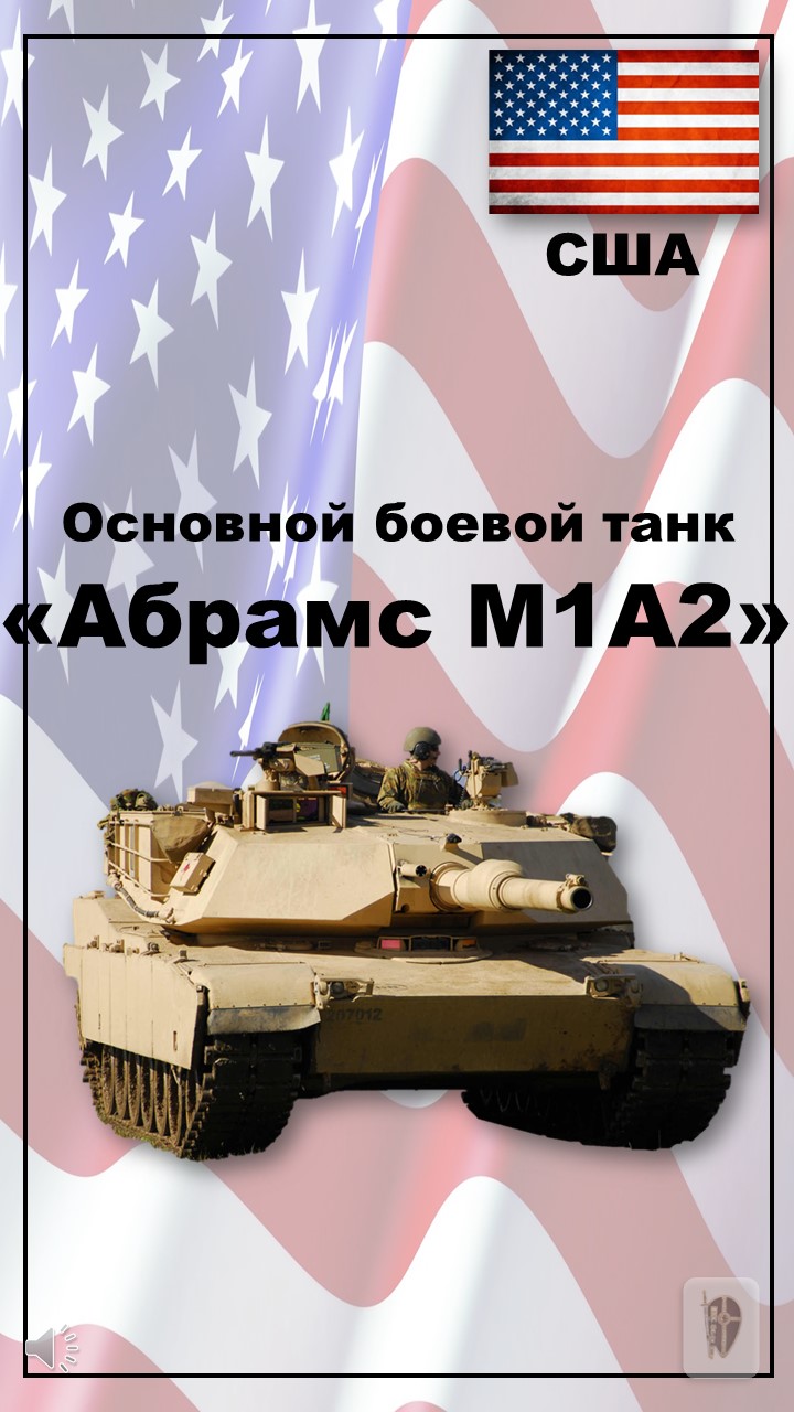 Танк Абрамс М1А2