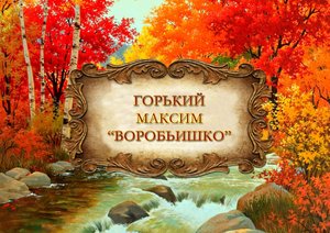 Максим Горький "Воробьишко"