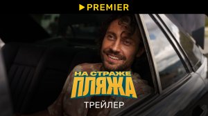 На страже пляжа 2 | Трейлер | PREMIER