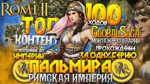 ПАЛЬМИРА ● Римская Империя ● От Поселения до Огромной Империи ● Global Saga ● Total War: ROME 2