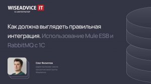 Как должна выглядеть правильная интеграция. Использование Mule ESB и RabbitMQ с 1С