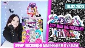 Кукольный стрим № 6: огромный набор Capsul Chix + моя коллекция и Barbie Extra Minis