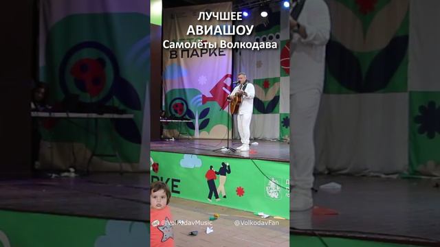 Лучшее АВИАШОУ этого лета - САМОЛЁТЫ Волкодава! #александрволкодав #самолеты #лето #москва