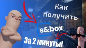 КАК ПОЛУЧИТЬ S&BOX? (начался открытый бета-тест)